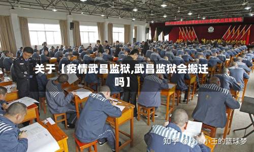 关于【疫情武昌监狱,武昌监狱会搬迁吗】