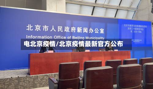 电北京疫情/北京疫情最新官方公布-第3张图片