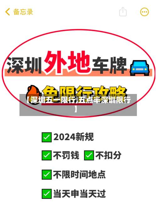 【深圳五一限行,五点半深圳限行】-第1张图片
