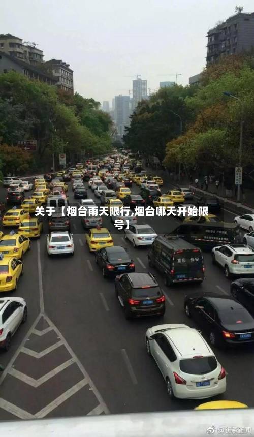 关于【烟台雨天限行,烟台哪天开始限号】