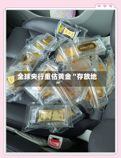 全球央行重估黄金“存放地”