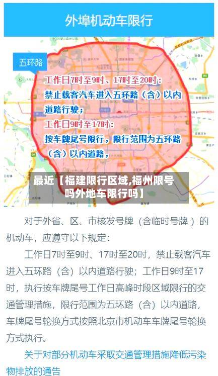 最近【福建限行区域,福州限号吗外地车限行吗】