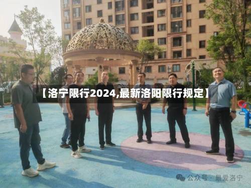 【洛宁限行2024,最新洛阳限行规定】