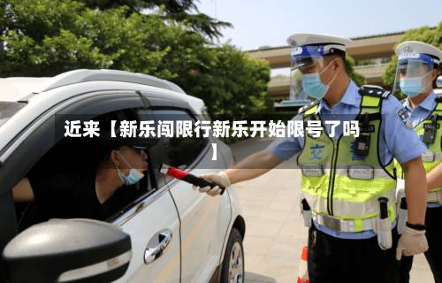 近来【新乐闯限行新乐开始限号了吗】-第2张图片