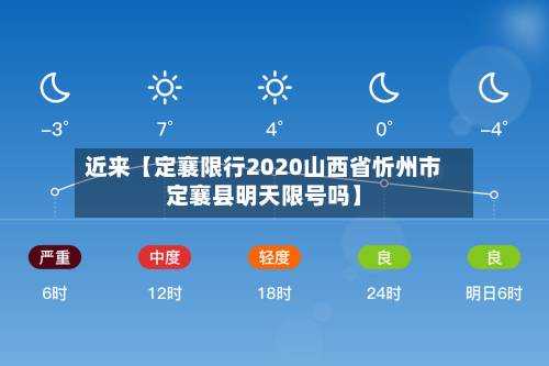 近来【定襄限行2020山西省忻州市定襄县明天限号吗】