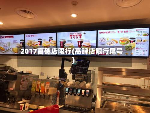 2017高碑店限行(高碑店限行尾号)-第3张图片