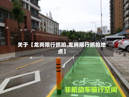 关于【龙岗限行抓拍,龙岗限行抓拍地点】-第3张图片