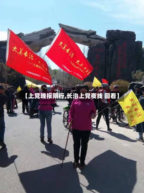 【上党晚报限行,长治上党夜线 回看】-第3张图片