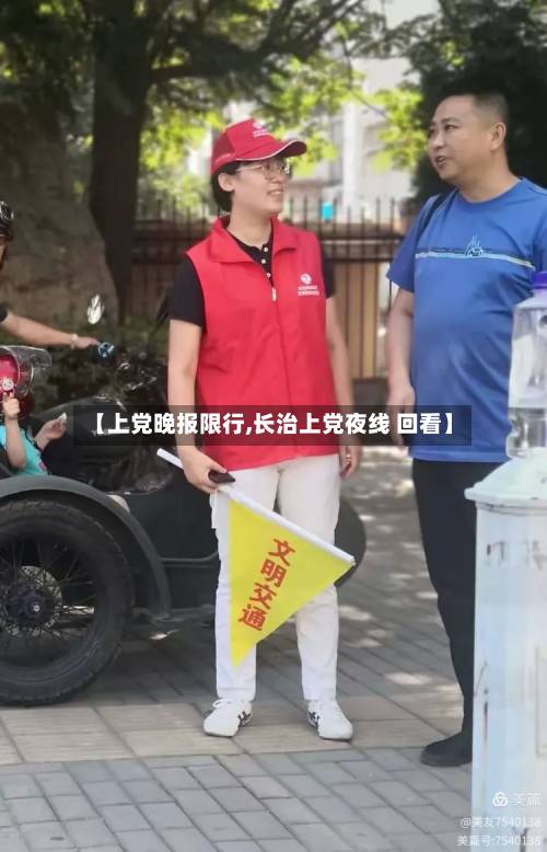 【上党晚报限行,长治上党夜线 回看】-第2张图片
