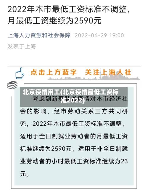 北京疫情用工(北京疫情最低工资标准2022)-第3张图片