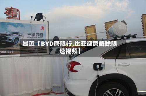 最近【BYD唐限行,比亚迪唐解除限速视频】-第2张图片