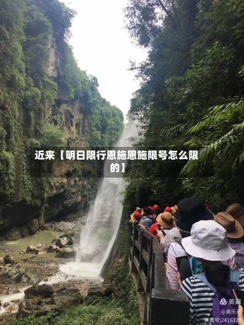 近来【明日限行恩施恩施限号怎么限的】-第2张图片