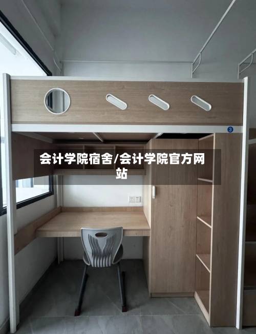 会计学院宿舍/会计学院官方网站-第2张图片