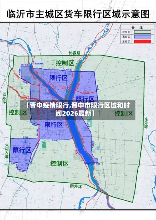 【晋中疫情限行,晋中市限行区域和时间2026最新】-第2张图片