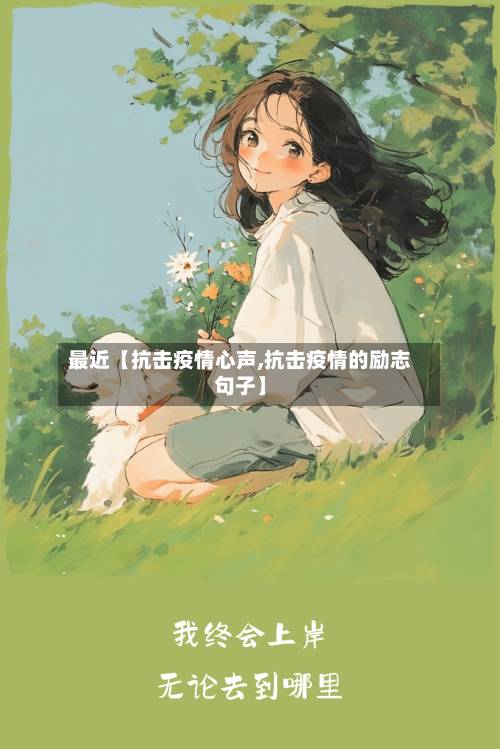 最近【抗击疫情心声,抗击疫情的励志句子】-第2张图片