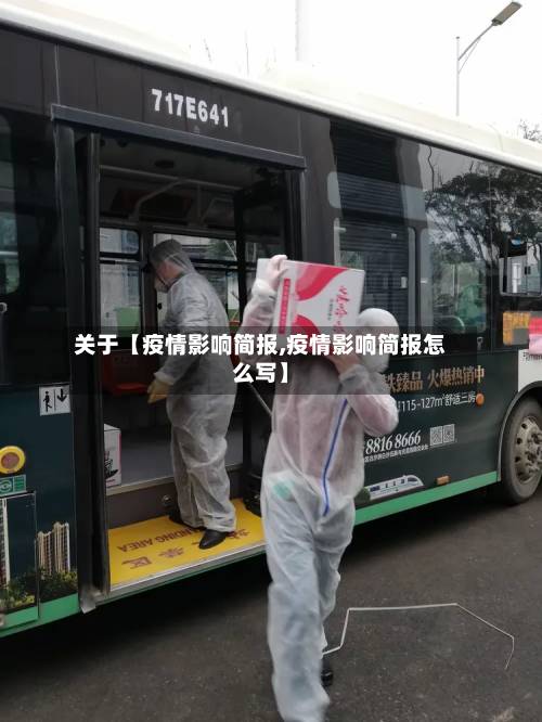 关于【疫情影响简报,疫情影响简报怎么写】-第2张图片