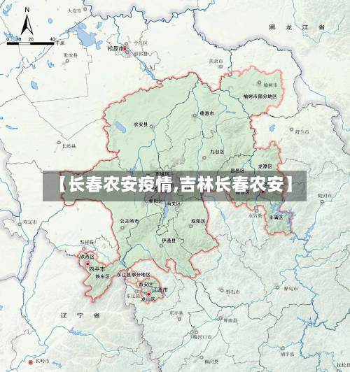 【长春农安疫情,吉林长春农安】