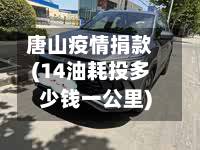 唐山疫情捐款(14油耗投多少钱一公里)