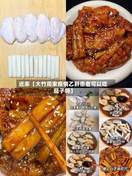 近来【大竹周家疫情乙肝患者可以吃茄子吗】-第2张图片