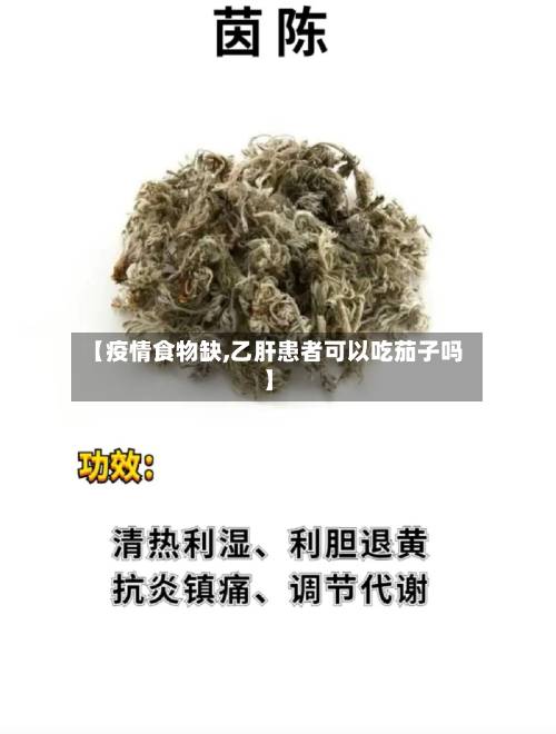 【疫情食物缺,乙肝患者可以吃茄子吗】-第2张图片