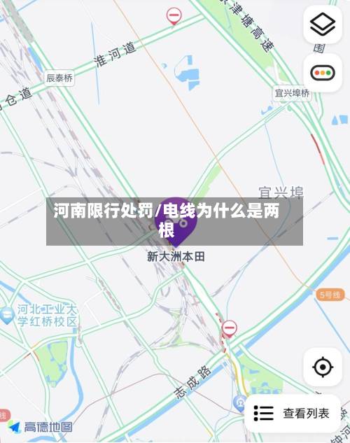 河南限行处罚/电线为什么是两根-第2张图片