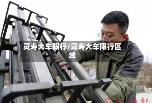 灵寿大车限行/灵寿大车限行区域-第3张图片