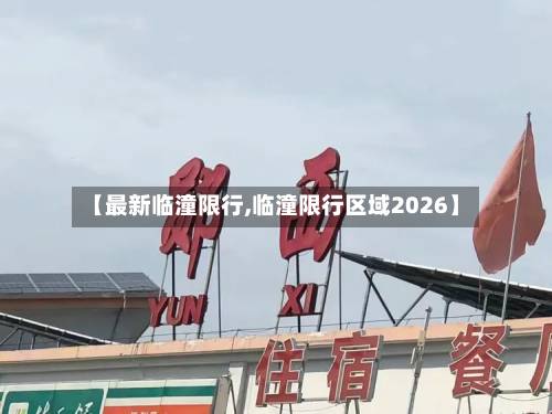 【最新临潼限行,临潼限行区域2026】