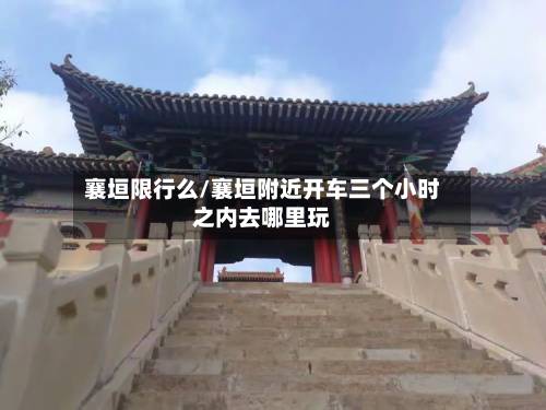 襄垣限行么/襄垣附近开车三个小时之内去哪里玩