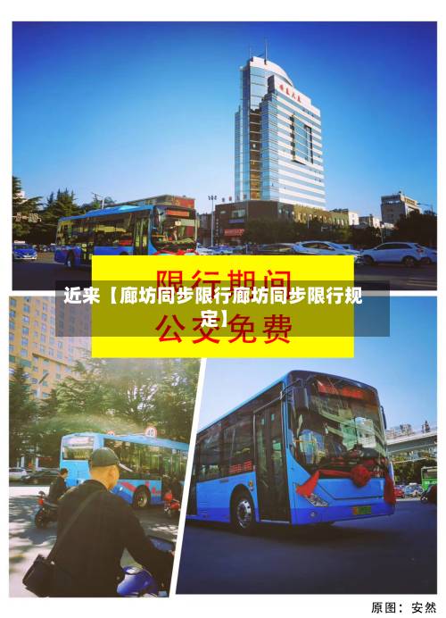 近来【廊坊同步限行廊坊同步限行规定】-第2张图片