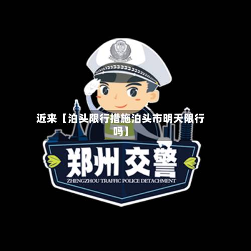 近来【泊头限行措施泊头市明天限行吗】-第2张图片