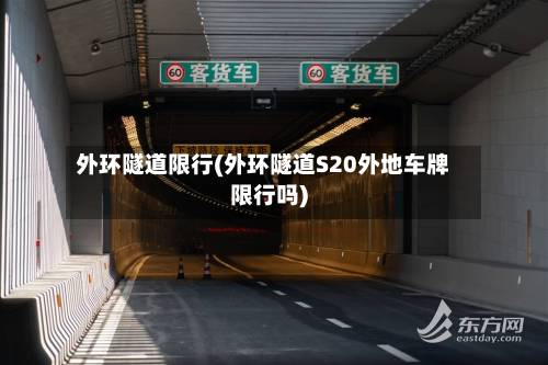 外环隧道限行(外环隧道S20外地车牌限行吗)