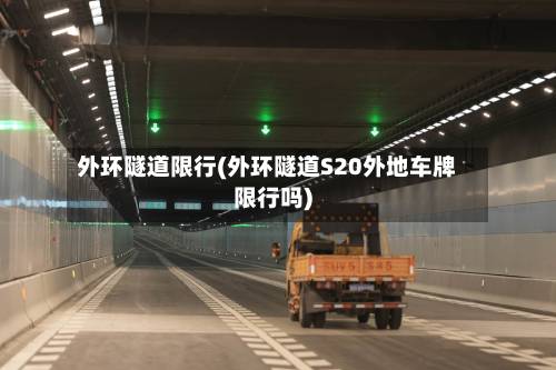 外环隧道限行(外环隧道S20外地车牌限行吗)-第3张图片