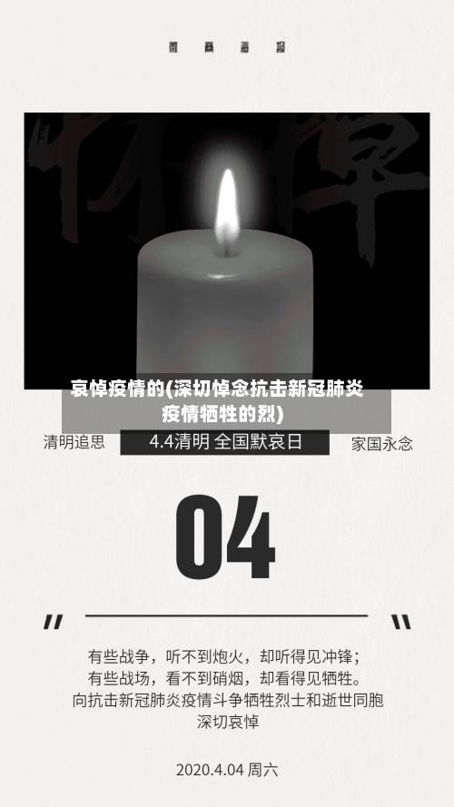 哀悼疫情的(深切悼念抗击新冠肺炎疫情牺牲的烈)-第3张图片
