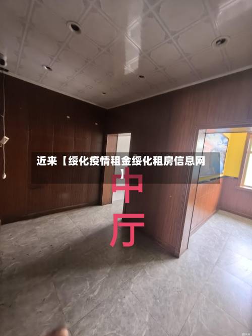 近来【绥化疫情租金绥化租房信息网】