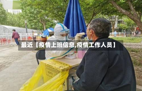 最近【疫情上班信息,疫情工作人员】