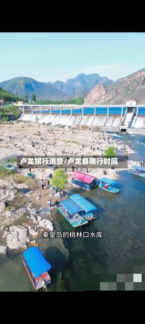 卢龙限行消息/卢龙县限行时间