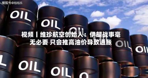 视频丨维珍航空创始人:伊朗战事毫无必要 只会推高油价导致通胀-第2张图片