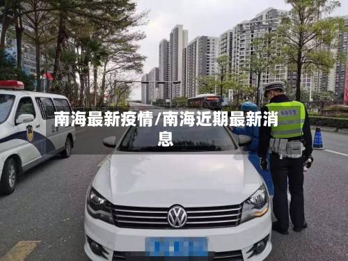 南海最新疫情/南海近期最新消息-第2张图片