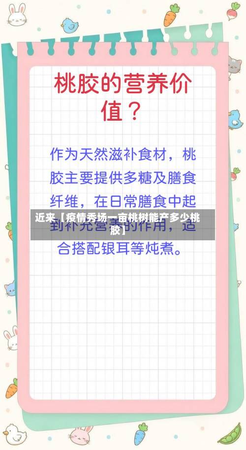 近来【疫情秀场一亩桃树能产多少桃胶】-第2张图片