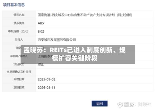 孟晓苏：REITs已进入制度创新、规模扩容关键阶段