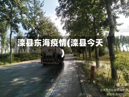 滦县东海疫情(滦县今天)