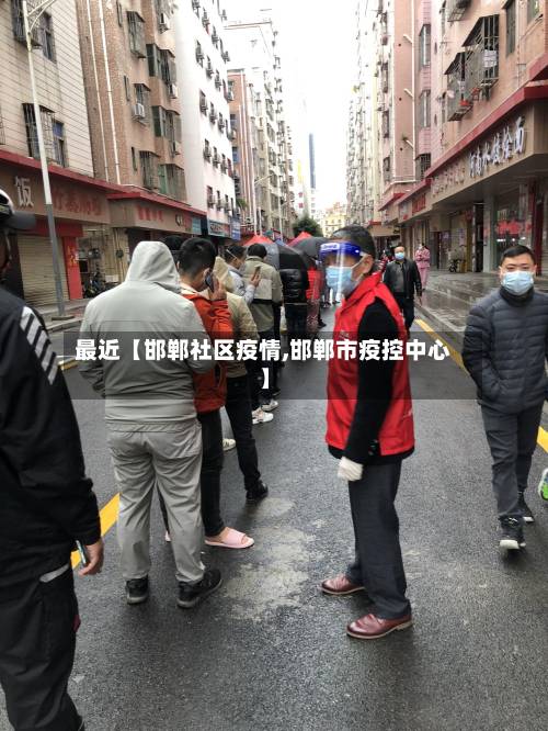 最近【邯郸社区疫情,邯郸市疫控中心】-第3张图片
