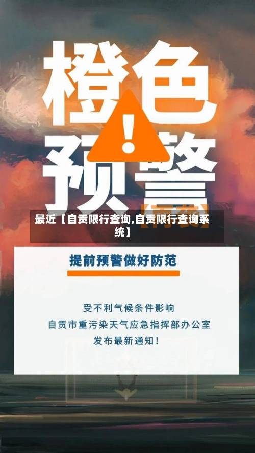 最近【自贡限行查询,自贡限行查询系统】-第3张图片