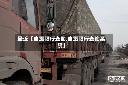 最近【自贡限行查询,自贡限行查询系统】