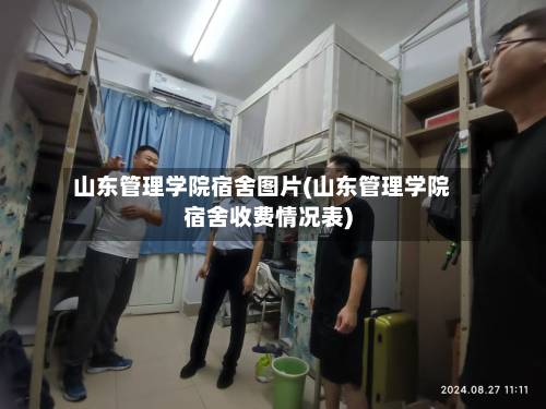 山东管理学院宿舍图片(山东管理学院宿舍收费情况表)