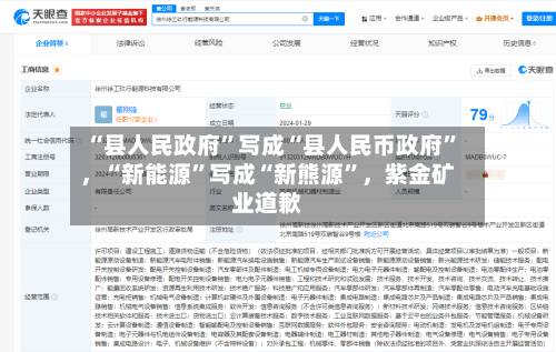 “县人民政府”写成“县人民币政府”，“新能源”写成“新熊源”，紫金矿业道歉