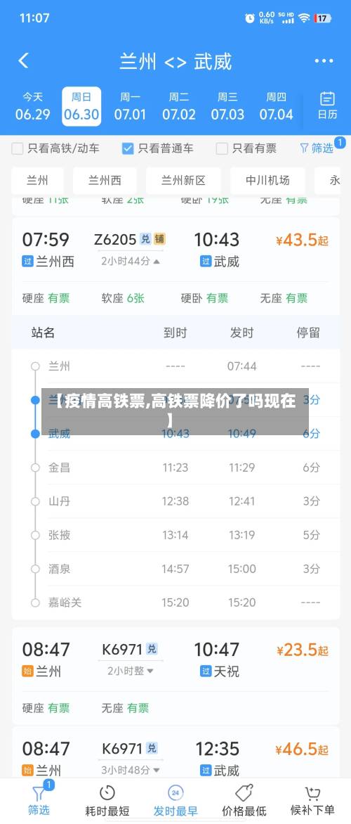 【疫情高铁票,高铁票降价了吗现在】