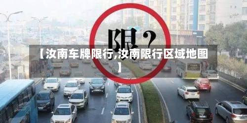 【汝南车牌限行,汝南限行区域地图】