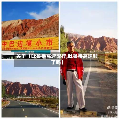 关于【吐鲁番高速限行,吐鲁番高速封了吗】