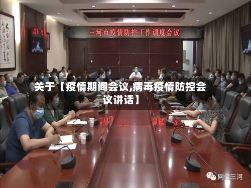 关于【疫情期间会议,病毒疫情防控会议讲话】